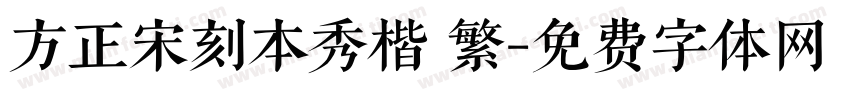 方正宋刻本秀楷 繁字体转换